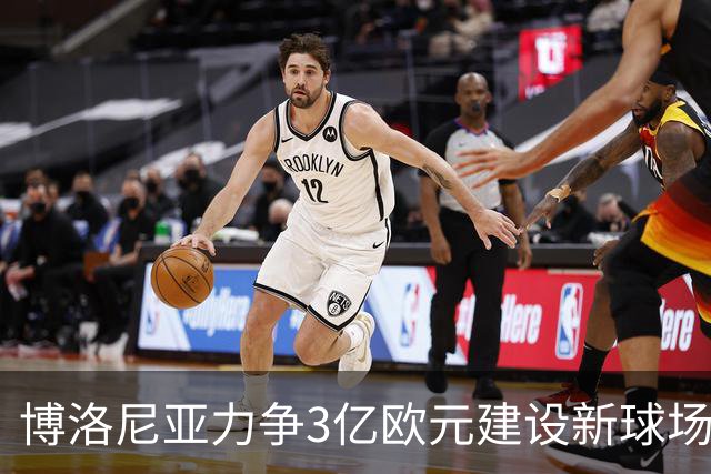 博洛尼亚力争3亿欧元建设新球场，承办2032年欧洲杯进展紧迫