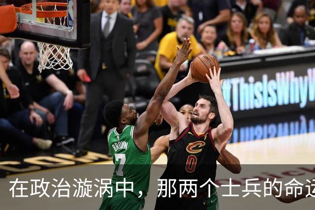 在政治漩涡中，那两个士兵的命运被遗忘