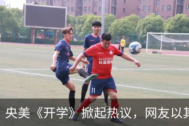 央美《开学》掀起热议，网友以其画风反击，引发广泛关注