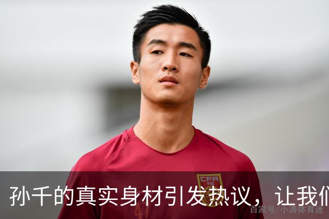 孙千的真实身材引发热议，让我们重新审视女性形象