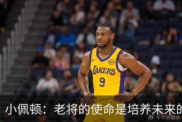 小佩顿：老将的使命是培养未来的接班人