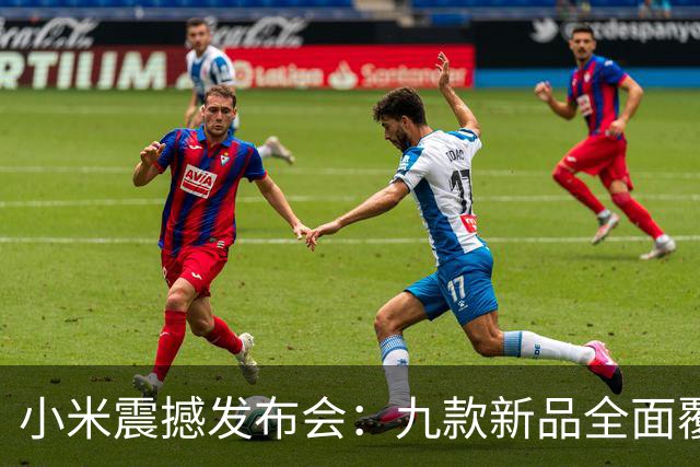 小米震撼发布会：九款新品全面覆盖多领域