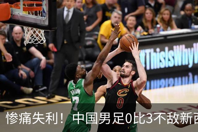 惨痛失利！中国男足0比3不敌新西兰，主教练直言问题根源