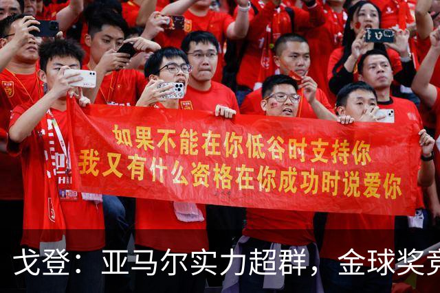 戈登：亚马尔实力超群，金球奖竞争应聚焦于他与凯恩
