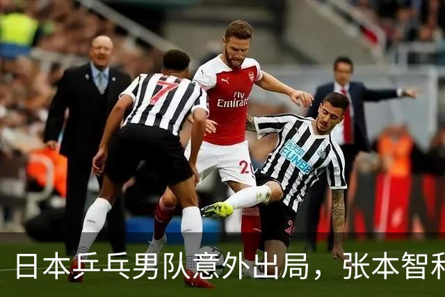 日本乒乓男队意外出局，张本智和与松岛辉空归咎于他人和赛程疲劳