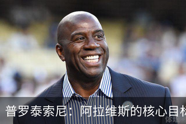 普罗泰索尼：阿拉维斯的核心目标是保级，若能更进一步则更好