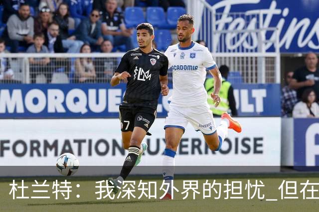 杜兰特：我深知外界的担忧 但在关键时刻我会全力以赴