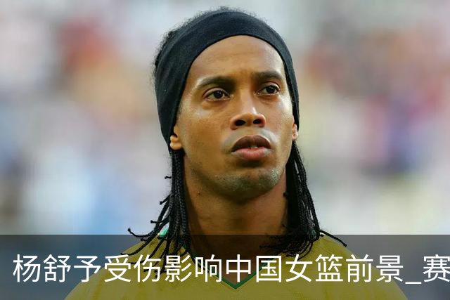 杨舒予受伤影响中国女篮前景 赛场边冷静处理伤情