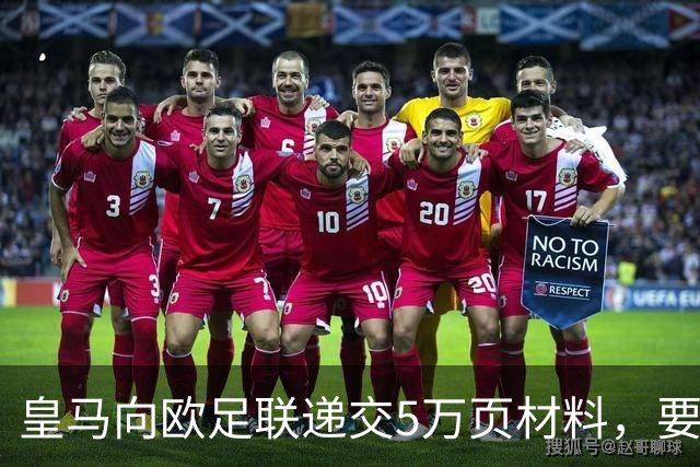 皇马向欧足联递交5万页材料，要求查处巴萨内格雷拉案
