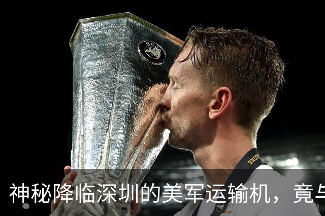 神秘降临深圳的美军运输机，竟与F-35零件失踪事件有关？