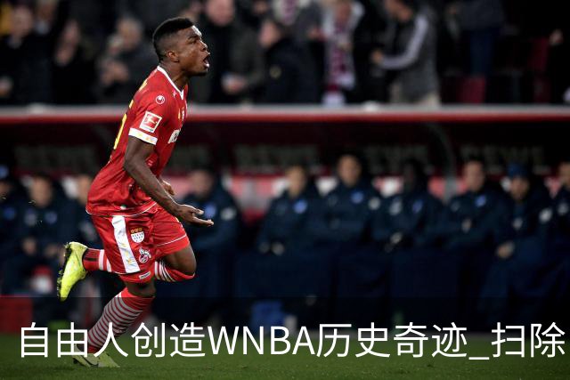 自由人创造WNBA历史奇迹 扫除山猫晋级四强