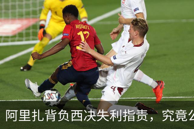 阿里扎背负西决失利指责，究竟公正吗？
